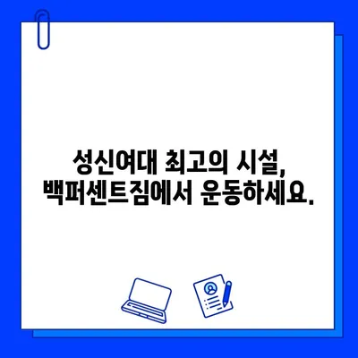 성신여대 백퍼센트짐 회원권 최대 50% 할인! 지금 바로 혜택 받으세요 | 성신여대 헬스장, 헬스, 휘트니스, 운동, 할인