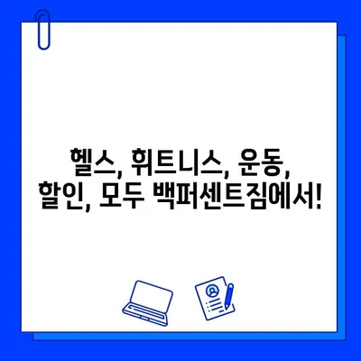 성신여대 백퍼센트짐 회원권 최대 50% 할인! 지금 바로 혜택 받으세요 | 성신여대 헬스장, 헬스, 휘트니스, 운동, 할인