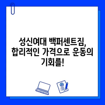 성신여대 백퍼센트짐 회원권 최대 50% 할인! 지금 바로 혜택 받으세요 | 성신여대 헬스장, 헬스, 휘트니스, 운동, 할인