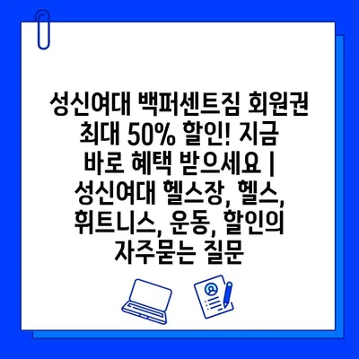 성신여대 백퍼센트짐 회원권 최대 50% 할인! 지금 바로 혜택 받으세요 | 성신여대 헬스장, 헬스, 휘트니스, 운동, 할인