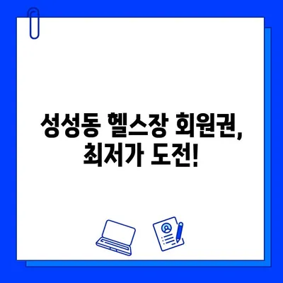 성성동 최저가 도전! 파격 할인 가격, 헬스장 회원권 지금 바로 잡아보세요! | 성성동, 헬스장, 회원권, 할인, 이벤트