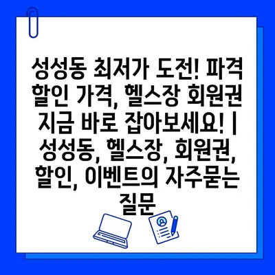 성성동 최저가 도전! 파격 할인 가격, 헬스장 회원권 지금 바로 잡아보세요! | 성성동, 헬스장, 회원권, 할인, 이벤트