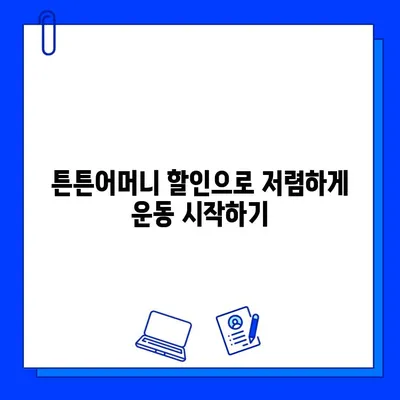 고시촌 헬스장 회원권 할인 꿀팁! 튼튼어머니 할인 받는 방법 | 고시촌, 헬스장, 할인, 튼튼어머니