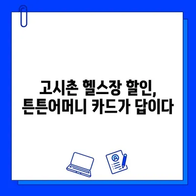 고시촌 헬스장 회원권 할인 꿀팁! 튼튼어머니 할인 받는 방법 | 고시촌, 헬스장, 할인, 튼튼어머니