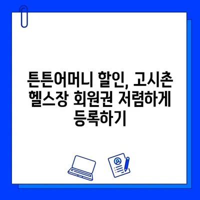 고시촌 헬스장 회원권 할인 꿀팁! 튼튼어머니 할인 받는 방법 | 고시촌, 헬스장, 할인, 튼튼어머니