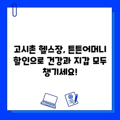 고시촌 헬스장 회원권 할인 꿀팁! 튼튼어머니 할인 받는 방법 | 고시촌, 헬스장, 할인, 튼튼어머니