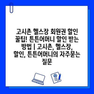 고시촌 헬스장 회원권 할인 꿀팁! 튼튼어머니 할인 받는 방법 | 고시촌, 헬스장, 할인, 튼튼어머니