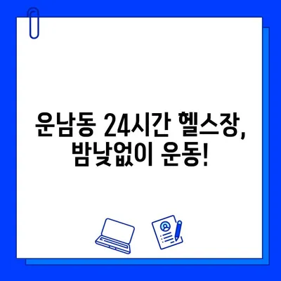 광주 운남동 24시간 헬스장 가격 & 정보| 내게 맞는 곳 찾기 | 운남동, 헬스장 추천, 24시 운영, 가격 비교