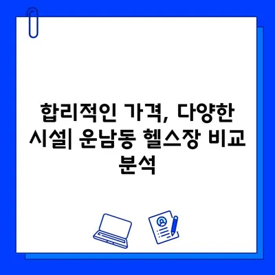 광주 운남동 24시간 헬스장 가격 & 정보| 내게 맞는 곳 찾기 | 운남동, 헬스장 추천, 24시 운영, 가격 비교