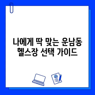 광주 운남동 24시간 헬스장 가격 & 정보| 내게 맞는 곳 찾기 | 운남동, 헬스장 추천, 24시 운영, 가격 비교