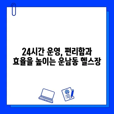 광주 운남동 24시간 헬스장 가격 & 정보| 내게 맞는 곳 찾기 | 운남동, 헬스장 추천, 24시 운영, 가격 비교