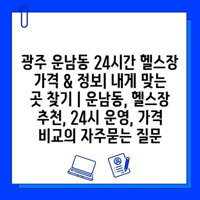 광주 운남동 24시간 헬스장 가격 & 정보| 내게 맞는 곳 찾기 | 운남동, 헬스장 추천, 24시 운영, 가격 비교