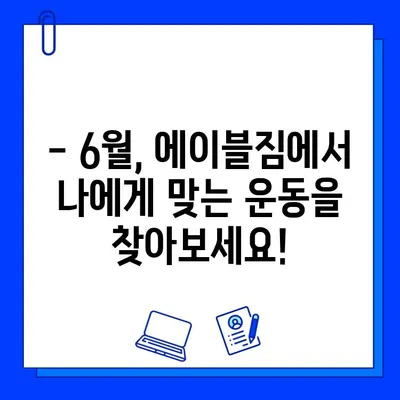 중랑구 먹골역 에이블짐 6월 회원권 & PT 특가 이벤트! | 헬스장, 6월 프로모션, 할인, 혜택