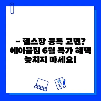 중랑구 먹골역 에이블짐 6월 회원권 & PT 특가 이벤트! | 헬스장, 6월 프로모션, 할인, 혜택