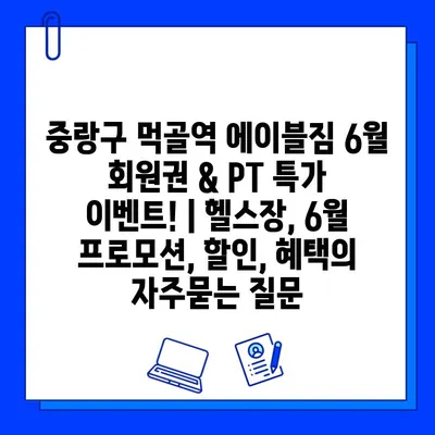 중랑구 먹골역 에이블짐 6월 회원권 & PT 특가 이벤트! | 헬스장, 6월 프로모션, 할인, 혜택