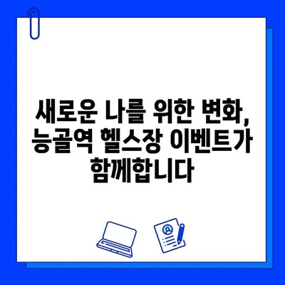 능골역 헬스장 회원권 & PT 이벤트| 파격적인 혜택과 함께 건강 목표 달성하기 | 능골역, 헬스장, 회원권, PT, 이벤트, 할인