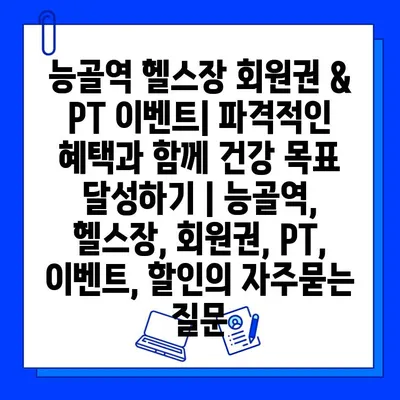 능골역 헬스장 회원권 & PT 이벤트| 파격적인 혜택과 함께 건강 목표 달성하기 | 능골역, 헬스장, 회원권, PT, 이벤트, 할인