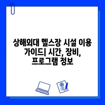 상해외대 헬스장 완벽 가이드| 회원권 구매부터 시설까지 | 상해외대, 헬스장 추천, 회원권 정보, 시설 안내