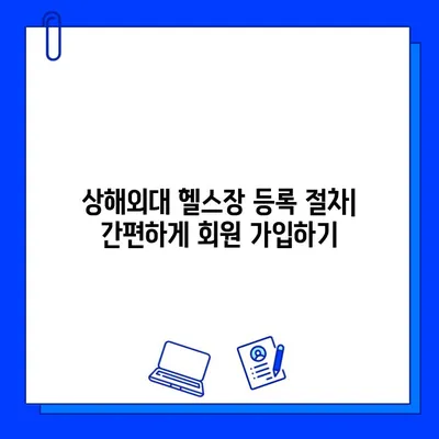 상해외대 헬스장 완벽 가이드| 회원권 구매부터 시설까지 | 상해외대, 헬스장 추천, 회원권 정보, 시설 안내