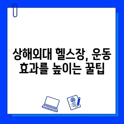 상해외대 헬스장 완벽 가이드| 회원권 구매부터 시설까지 | 상해외대, 헬스장 추천, 회원권 정보, 시설 안내