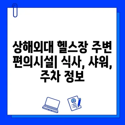 상해외대 헬스장 완벽 가이드| 회원권 구매부터 시설까지 | 상해외대, 헬스장 추천, 회원권 정보, 시설 안내