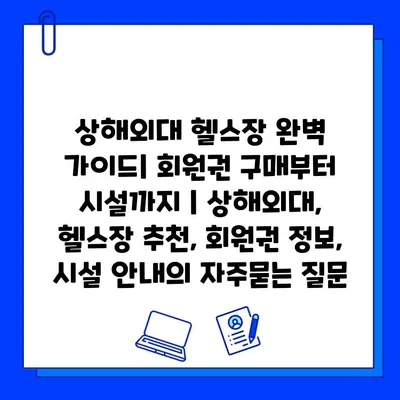 상해외대 헬스장 완벽 가이드| 회원권 구매부터 시설까지 | 상해외대, 헬스장 추천, 회원권 정보, 시설 안내