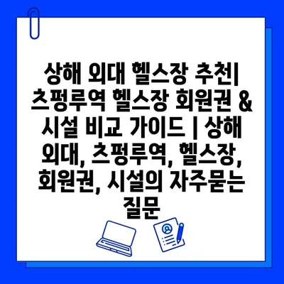 상해 외대 헬스장 추천| 츠펑루역 헬스장 회원권 & 시설 비교 가이드 | 상해 외대, 츠펑루역, 헬스장, 회원권, 시설