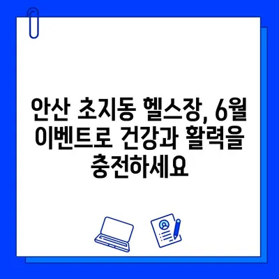 안산 초지동 헬스장 6월 회원권 이벤트| 혜택 & 시설 한눈에 보기 | 안산, 초지동, 헬스장, 6월 이벤트, 할인