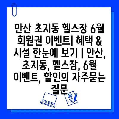 안산 초지동 헬스장 6월 회원권 이벤트| 혜택 & 시설 한눈에 보기 | 안산, 초지동, 헬스장, 6월 이벤트, 할인