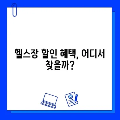 헬스장 회원권 할인 꿀팁| 놓치면 손해! 10가지 방법 총정리 | 헬스장, 할인, 회원권, 팁, 가격