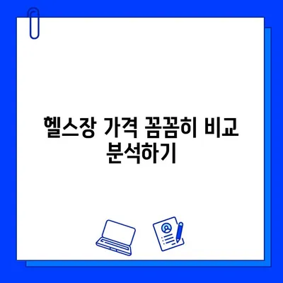 헬스장 회원권 할인 꿀팁| 놓치면 손해! 10가지 방법 총정리 | 헬스장, 할인, 회원권, 팁, 가격