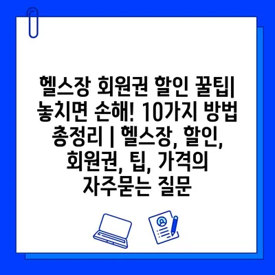 헬스장 회원권 할인 꿀팁| 놓치면 손해! 10가지 방법 총정리 | 헬스장, 할인, 회원권, 팁, 가격