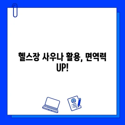 헬스장 사우나 활용, 면역력 UP! 건강 관리 팁 | 면역력 향상, 사우나 효과, 헬스장 정보