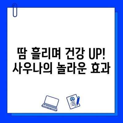 헬스장 사우나 활용, 면역력 UP! 건강 관리 팁 | 면역력 향상, 사우나 효과, 헬스장 정보