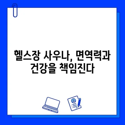 헬스장 사우나 활용, 면역력 UP! 건강 관리 팁 | 면역력 향상, 사우나 효과, 헬스장 정보