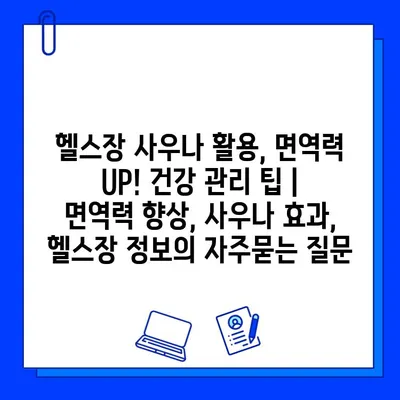 헬스장 사우나 활용, 면역력 UP! 건강 관리 팁 | 면역력 향상, 사우나 효과, 헬스장 정보