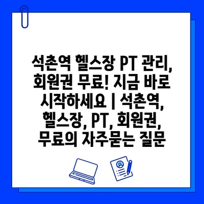 석촌역 헬스장 PT 관리, 회원권 무료! 지금 바로 시작하세요 | 석촌역, 헬스장, PT, 회원권, 무료