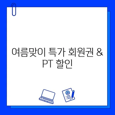 부천 상동 헬스장 여름맞이 회원권 & PT 할인 특가 이벤트 | 혜택, 기간, 등록 안내