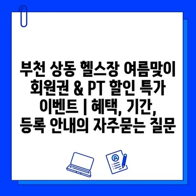 부천 상동 헬스장 여름맞이 회원권 & PT 할인 특가 이벤트 | 혜택, 기간, 등록 안내