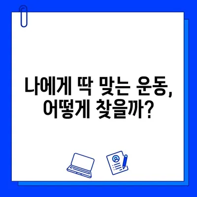 헬스장 탈퇴 후에도 꾸준히! 나에게 맞는 운동법 찾기 | 홈트, 야외 운동, 운동 루틴, 건강 관리