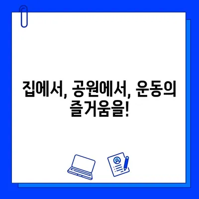 헬스장 탈퇴 후에도 꾸준히! 나에게 맞는 운동법 찾기 | 홈트, 야외 운동, 운동 루틴, 건강 관리