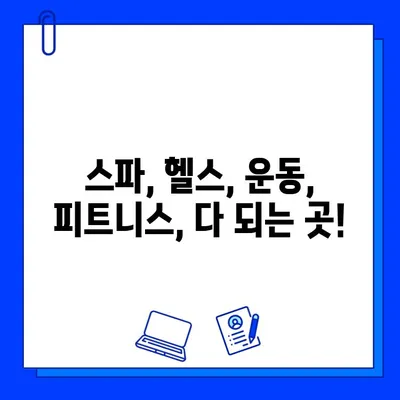 광주 운남동 스파헬스 24시간 이용 가능한 회원권 가격 | 스파, 헬스, 운동, 피트니스, 회원권 정보