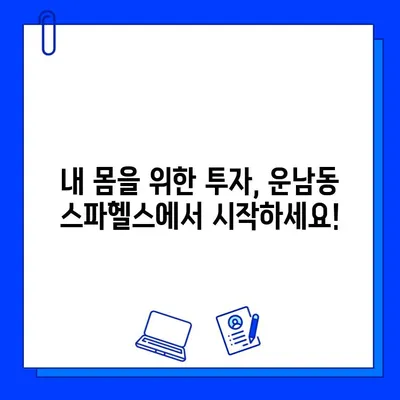 광주 운남동 스파헬스 24시간 이용 가능한 회원권 가격 | 스파, 헬스, 운동, 피트니스, 회원권 정보