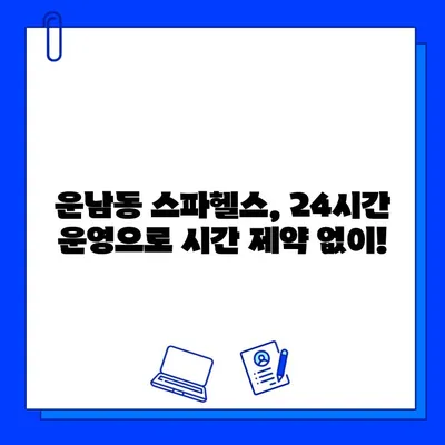 광주 운남동 스파헬스 24시간 이용 가능한 회원권 가격 | 스파, 헬스, 운동, 피트니스, 회원권 정보