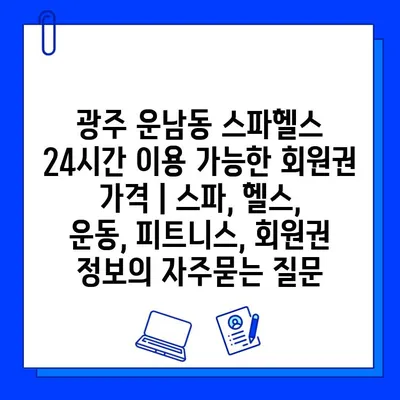 광주 운남동 스파헬스 24시간 이용 가능한 회원권 가격 | 스파, 헬스, 운동, 피트니스, 회원권 정보