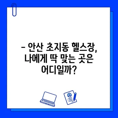 안산 초지동 헬스장 회원권 이벤트 & 시설 완벽 정복 |  최신 정보, 할인 혜택, 시설 비교