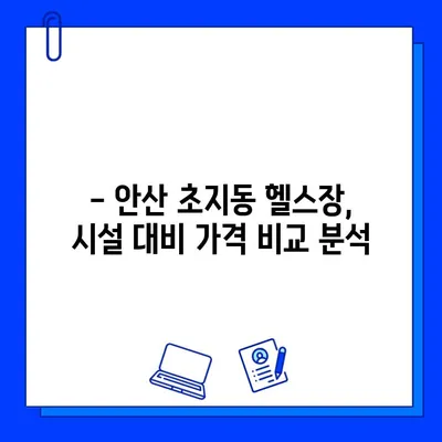 안산 초지동 헬스장 회원권 이벤트 & 시설 완벽 정복 |  최신 정보, 할인 혜택, 시설 비교