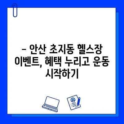 안산 초지동 헬스장 회원권 이벤트 & 시설 완벽 정복 |  최신 정보, 할인 혜택, 시설 비교