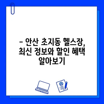안산 초지동 헬스장 회원권 이벤트 & 시설 완벽 정복 |  최신 정보, 할인 혜택, 시설 비교