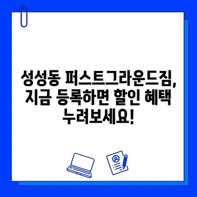 성성동 퍼스트그라운드짐 회원권 할인 혜택 & 정보 | 헬스장, 운동, 멤버십